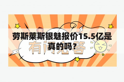 劳斯莱斯银魅报价15.5亿是真的吗？