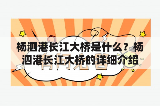 杨泗港长江大桥是什么？杨泗港长江大桥的详细介绍