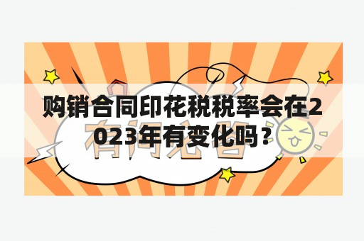 购销合同印花税税率会在2023年有变化吗？