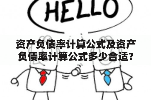 资产负债率计算公式及资产负债率计算公式多少合适？