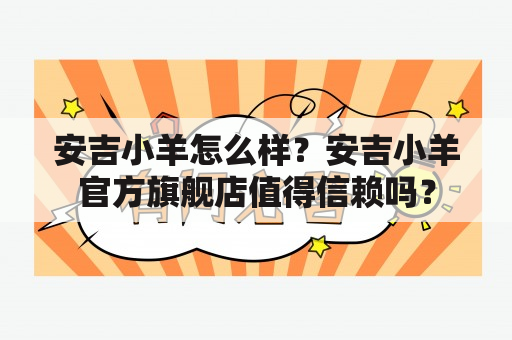 安吉小羊怎么样？安吉小羊官方旗舰店值得信赖吗？