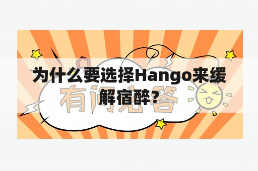 为什么要选择Hango来缓解宿醉？