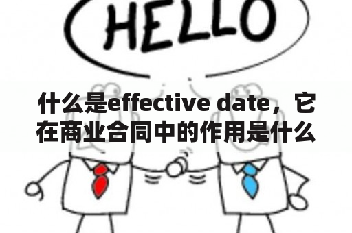 什么是effective date，它在商业合同中的作用是什么？