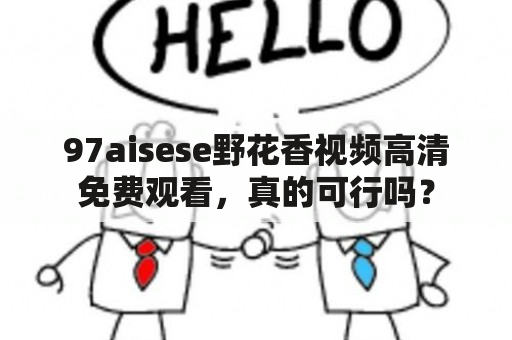 97aisese野花香视频高清免费观看，真的可行吗？