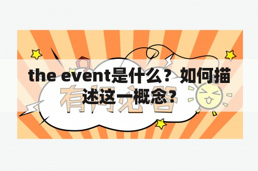 the event是什么？如何描述这一概念？