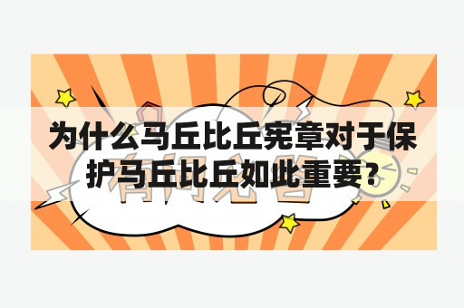 为什么马丘比丘宪章对于保护马丘比丘如此重要？