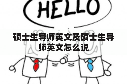 硕士生导师英文及硕士生导师英文怎么说