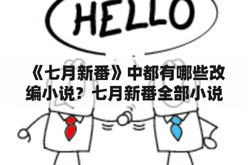 《七月新番》中都有哪些改编小说？七月新番全部小说推荐