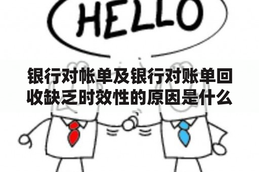 银行对帐单及银行对账单回收缺乏时效性的原因是什么？