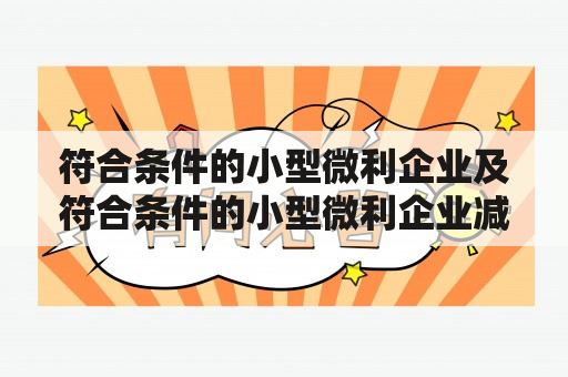 符合条件的小型微利企业及符合条件的小型微利企业减免所得税怎么算