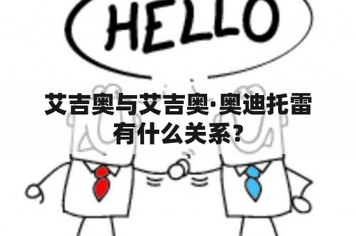 艾吉奥与艾吉奥·奥迪托雷有什么关系？