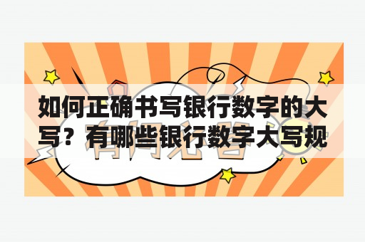 如何正确书写银行数字的大写？有哪些银行数字大写规范？