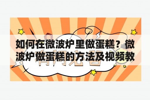 如何在微波炉里做蛋糕？微波炉做蛋糕的方法及视频教程