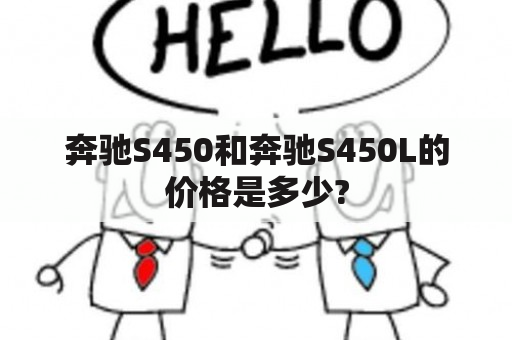 奔驰S450和奔驰S450L的价格是多少?