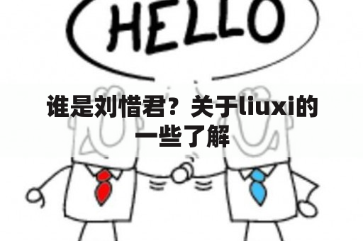 谁是刘惜君？关于liuxi的一些了解