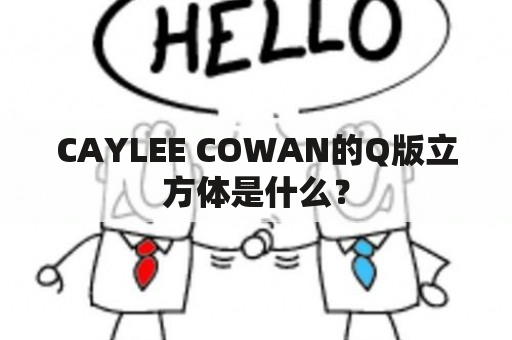 CAYLEE COWAN的Q版立方体是什么？