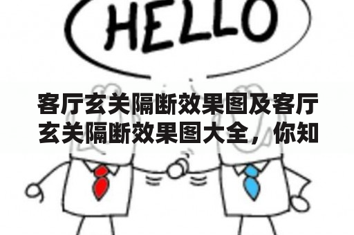 客厅玄关隔断效果图及客厅玄关隔断效果图大全，你知道该如何打造吗？