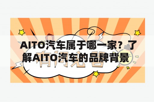  AITO汽车属于哪一家？了解AITO汽车的品牌背景 