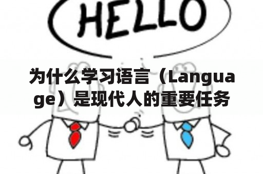 为什么学习语言（Language）是现代人的重要任务？