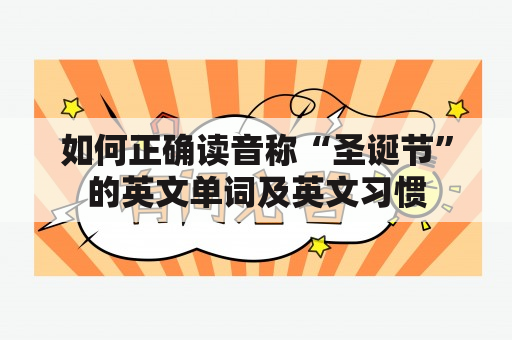 如何正确读音称“圣诞节”的英文单词及英文习惯