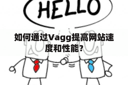 如何通过Vagg提高网站速度和性能？