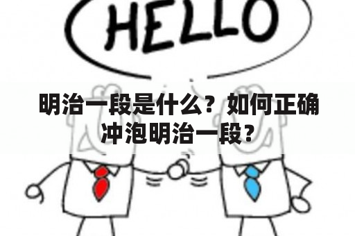 明治一段是什么？如何正确冲泡明治一段？