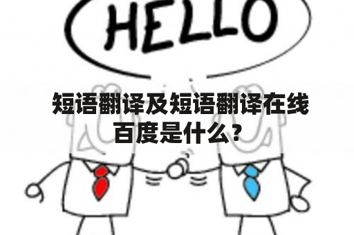  短语翻译及短语翻译在线百度是什么？