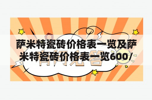 萨米特瓷砖价格表一览及萨米特瓷砖价格表一览600/1200，你知道萨米特瓷砖的价格吗？