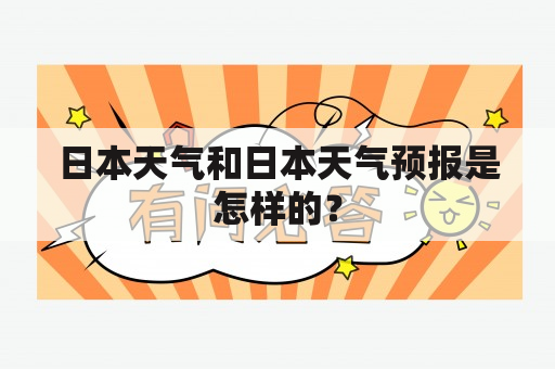 日本天气和日本天气预报是怎样的？