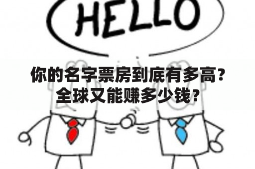 你的名字票房到底有多高？全球又能赚多少钱？