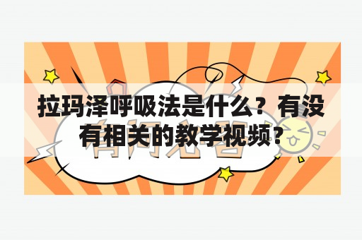 拉玛泽呼吸法是什么？有没有相关的教学视频？