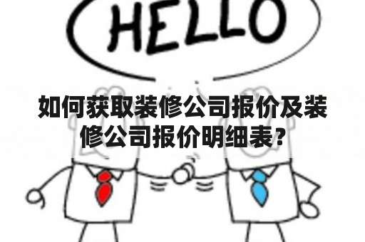 如何获取装修公司报价及装修公司报价明细表？