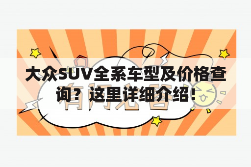 大众SUV全系车型及价格查询？这里详细介绍！