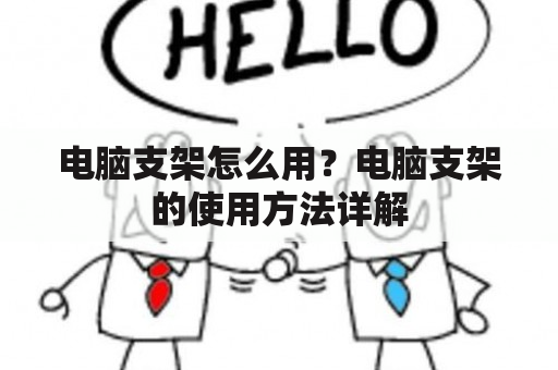 电脑支架怎么用？电脑支架的使用方法详解