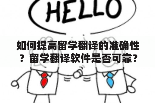 如何提高留学翻译的准确性？留学翻译软件是否可靠？