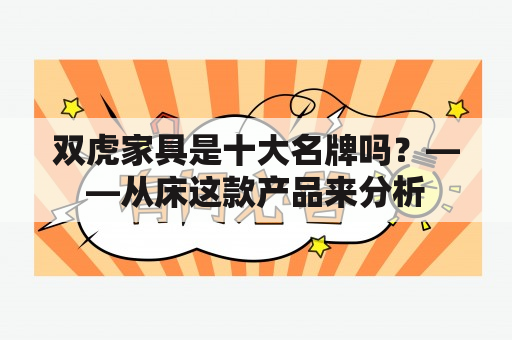 双虎家具是十大名牌吗？——从床这款产品来分析