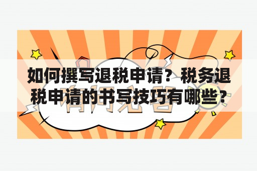 如何撰写退税申请？税务退税申请的书写技巧有哪些？