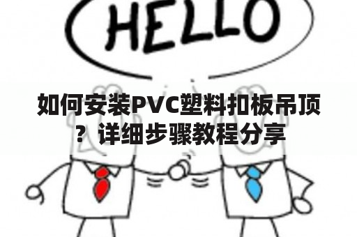 如何安装PVC塑料扣板吊顶？详细步骤教程分享