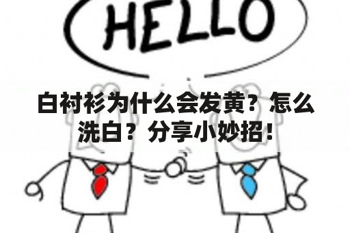 白衬衫为什么会发黄？怎么洗白？分享小妙招！