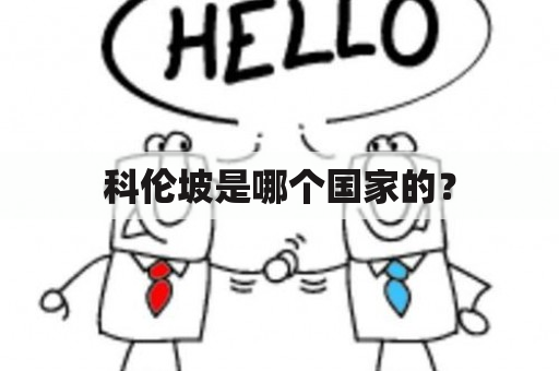 科伦坡是哪个国家的？