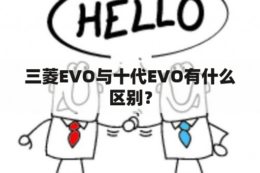 三菱EVO与十代EVO有什么区别？