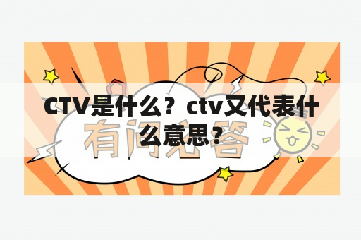 CTV是什么？ctv又代表什么意思？