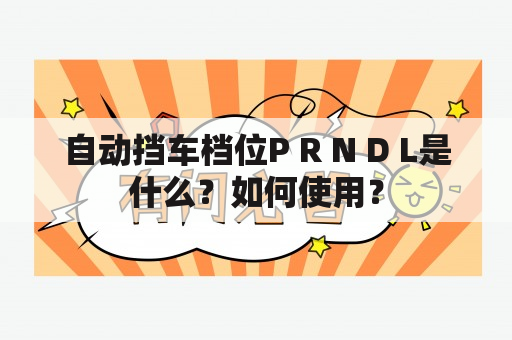 自动挡车档位P R N D L是什么？如何使用？