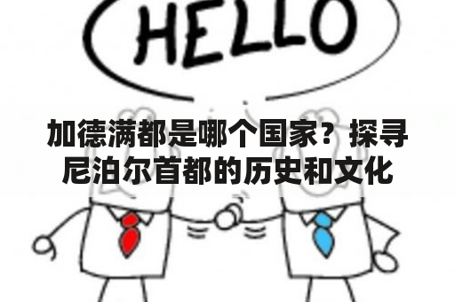 加德满都是哪个国家？探寻尼泊尔首都的历史和文化