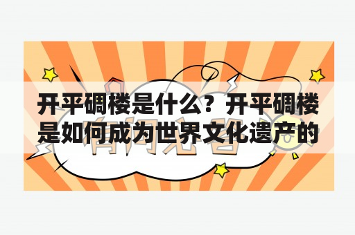 开平碉楼是什么？开平碉楼是如何成为世界文化遗产的？