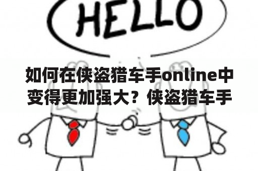 如何在侠盗猎车手online中变得更加强大？侠盗猎车手秘籍大全(完整版)提供了什么帮助？