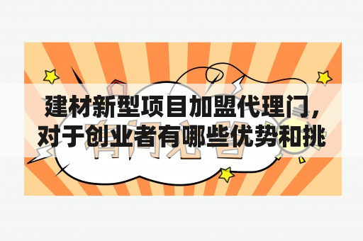 建材新型项目加盟代理门，对于创业者有哪些优势和挑战？