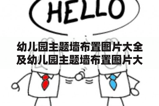 幼儿园主题墙布置图片大全及幼儿园主题墙布置图片大全有创意，你们有哪些好的想法？