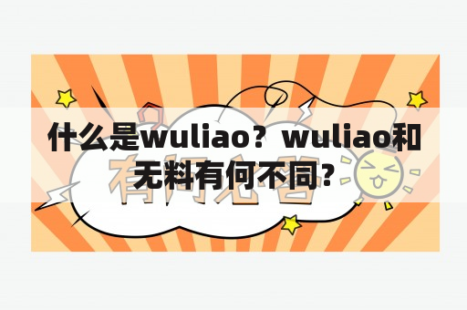 什么是wuliao？wuliao和无料有何不同？