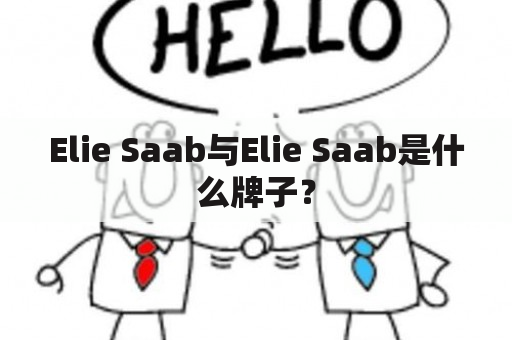 Elie Saab与Elie Saab是什么牌子？